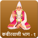 Kabir Amritvani Audio Part 1 APK