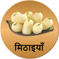 Sweet Recipes मिठाइयाँ