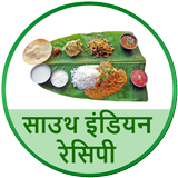 South Indian Recipes Hindi ikona