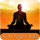 Yoga Book Hindi | योगा सम्पूर्ण गाइड हिन्दी APK