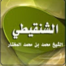 APK دروس الشيخ الشنقيطي
