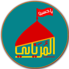 قناة المرياني للميديا الحسينية 圖標