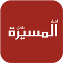 اخبار المسيرة عاجل APK