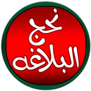 Nahjul Balagha نہج البلاغہ (ترجمہ مفتی جعفر حسین) APK