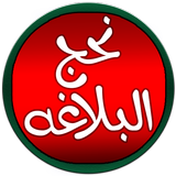 Nahjul Balagha نہج البلاغہ (ترجمہ مفتی جعفر حسین) icon