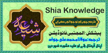 Shia Knowledge شیعہ معلومات