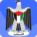 المنهاج الفلسطيني الجديد APK