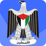 المنهاج الفلسطيني الجديد icône