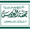 تحفة العروس