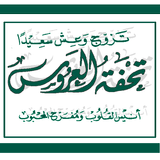 تحفة العروس иконка