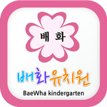 배화유치원