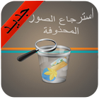 إسترجاع الصور المحدوفة Prank icon