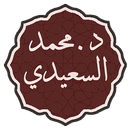 د. محمد السعيدي APK