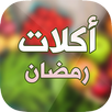 أحدث أكلات رمضان 2017 APK