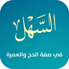 Baixar السهل في صفة الحج والعمرة APK