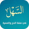 السهل في صفة الحج والعمرة APK