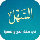 السهل في صفة الحج والعمرة-APK