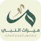 ميراث النبي ﷺ أيقونة