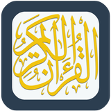 Quran MP3 القرآن أيقونة