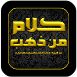 كلام من ذهب : علي بن أبي طالب