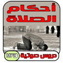 محاضرات تتحدث عن الصلاة و فضائلها و أحكامها صوتية-APK