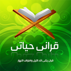 قرانى حياتي ícone