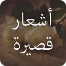 اشعار قصيرة (شعر قصير) APK