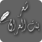 شعر عراقي icône