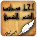 اجمل قصائد الشعر الشعبي APK