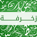 زخرفة النصوص و الاسماء aplikacja