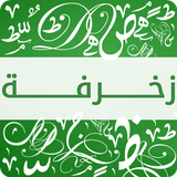 زخرفة النصوص و الاسماء icono