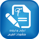 اجدد و احلى منشورات الفيس APK