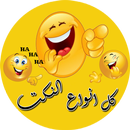 كل أنواع النكت المغربية APK