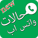 APK احلى حالات واتس (حالات مزخرفة)