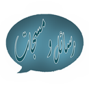 رسائل و مسجات APK