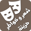 شعر و خواطر حزينة APK