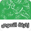 زخرفة النصوص العربية APK