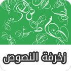 زخرفة النصوص العربية 아이콘
