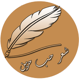 شعر حب حزين icon