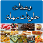 وصفات حلويات سهلة icône