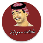 نكت سعودية ไอคอน