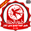 طيور الجنة فيديو بدون ايقاع APK