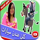 كلن عندن سيارات | لولي وفلفول فيديو APK