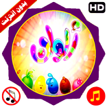 تعلم الالوان طيور بيبي فيديو بدون انترنت