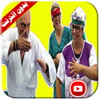 ikon درس الكاراتيه فيديو | فوزي موزي وتوتي بدون انترنت