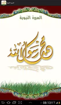 Screenshot 1 for السيرة النبوية