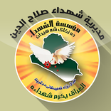 مديرية شهداء صلاح الدين