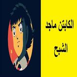 كرتون الكابتن ماجد - الشبح