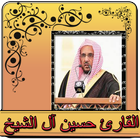 حسين ال الشيخ قران كامل بدون نت icon