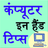 Computer in Hand Tips APK